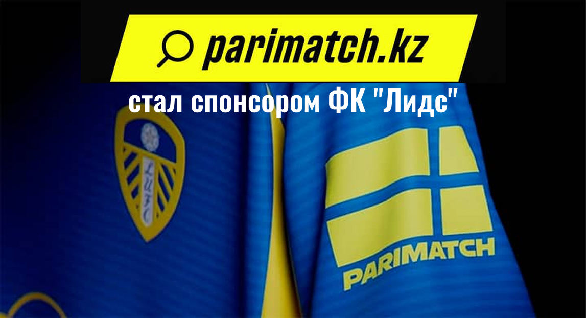 Parimatch стал спонсором ФК “Лидс”